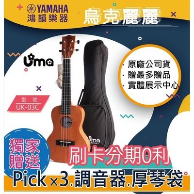 |鴻韻樂器|UMA Ukulele UK-03C免費運送 烏克麗麗 公司貨 原廠保固 台灣總經銷