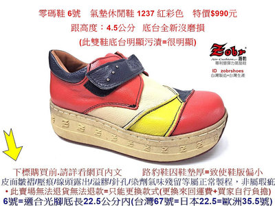 零碼鞋 6號  Zobr路豹牛皮氣墊休閒鞋 1237 紅彩色 特價$990元  1系列 跟高度：4.5公分