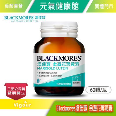 元氣健康館 BLACKMORES 澳佳寶 晶采金盞花葉黃素 (60顆) 台灣公司貨