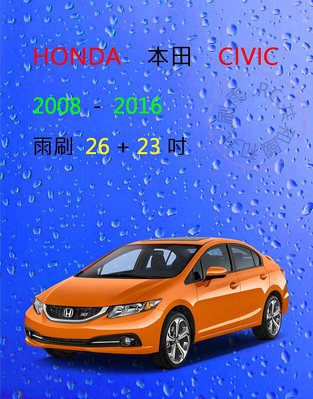 【雨刷共和國】HONDA 本田 CIVIC 喜美 8代 / 9代 矽膠雨刷 軟骨雨刷 雨刷錠