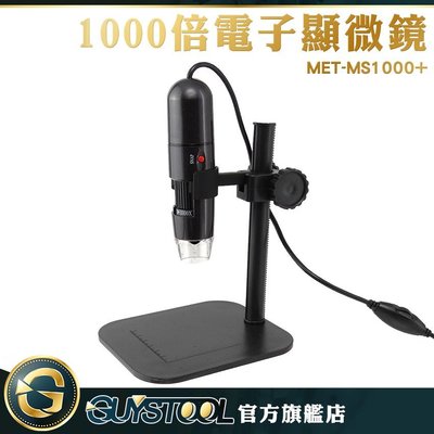 GUYSTOOL 電子顯微鏡外接式 電子放大鏡 外接式顯微鏡 電子顯微鏡 放大1000倍 多用途 MET-MS1000+