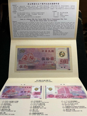 大高雄泉幣社.民88年新台幣發行50週年紀念塑膠鈔 含卡冊