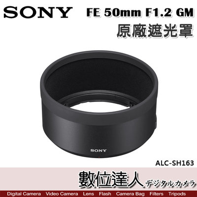 【數位達人】SONY ALC-SH163 原廠遮光罩 FE 50mm F1.2 GM／SEL50F12GM 用