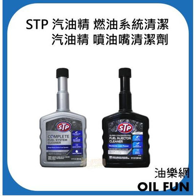 【油樂網】STP 汽油精 燃油系統清潔劑 #78358 汽油精 超濃縮 噴油嘴清潔劑 #00506