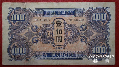 【鑒 寶】（紙幣收藏） 蘇聯紅軍司令部1945年壹佰元100元編號104297 MGZ322