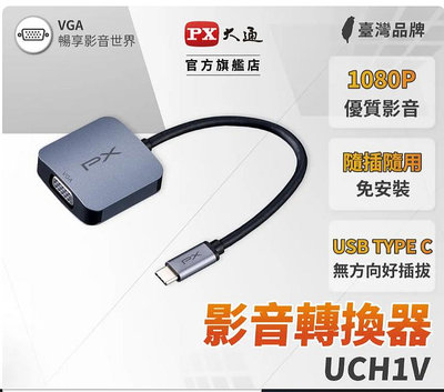 PX大通UCH1V USB-C 3.1 Type-C to VGA HUB 1080P公對母影音訊號傳輸線轉接器