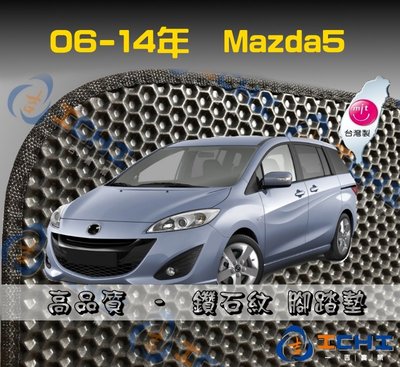 【七人座】06-14年 Mazda5腳踏墊 /台灣製、工廠直營 Mazda5海馬腳踏墊 馬五腳踏墊 馬五踏墊