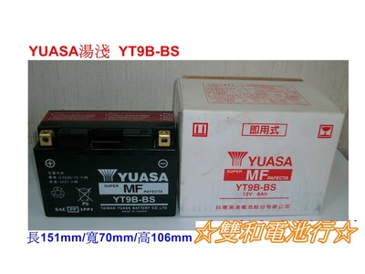 ☆雙和電池☆YUASA湯淺YT9B-BS=GT9B-4(9號薄型)馬車250，光陽噴射KTR、KRV，重型機車