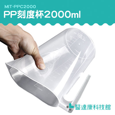 醫達康 2000ml 烘焙工具 塑膠量杯 塑膠有柄燒杯 大杯子 刻度水杯 MIT-PPC2000 刻度杯