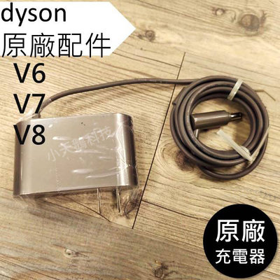 【Dyson】戴森 原廠配件 V8 V7 V6 專用 充電器