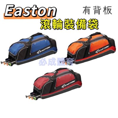 【綠色大地】EASTON 滾輪裝備袋 E500C 棒壘裝備袋 棒壘背包 遠征袋 側背袋 裝備袋 棒球壘球 旅行袋