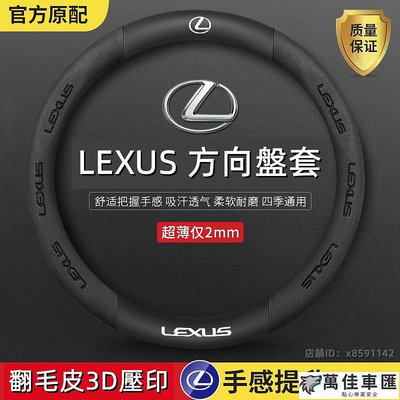 LEXUS 方向盤套 淩誌方向盤套 ES200 NX RX UX ES LM 翻毛皮碳纖方向盤套 透氣吸汗耐磨方向把套 Lexus 雷克薩斯 汽車配件 汽車改裝
