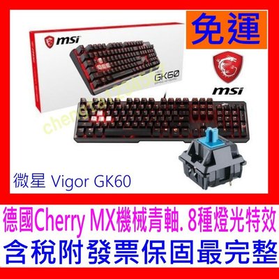 【全新公司貨開發票 可議】MSI 微星 GK60 德國Cherry MX青軸電競機械式鍵盤 雙11促銷中請洽即時通