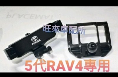 RAV 4 五代專用 台灣品質 全包覆式手機架 手機支架 5代 豐田 TOYOTA RAV4 卡榫固定底座 完美服貼穩固