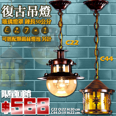 【LED.SMD】(LC22/44)仿油燈復古吊燈 E27*1 氣泡玻璃 鍊長950mm 美式氣氛燈/古典造型燈