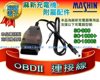 新莊【電池達人】麻新電子 充電加購配件 OBD2 OBDII 連接線 接頭 SC800 SC1000+ SC-1000S
