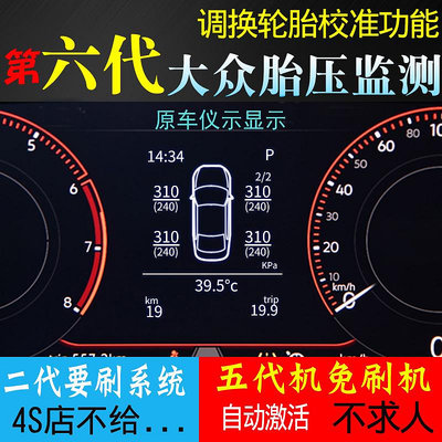 適用大眾邁騰速騰探歌岳帕薩特凌渡途觀L胎壓監測器原廠二代改裝