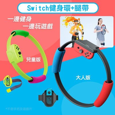 【飛兒】出清《 Switch 健身環+腿帶 大人版/兒童版 》NS健身環 switch健身環 遊戲環 運動環