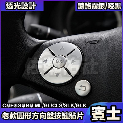 賓士方向盤按鍵貼 圓形按鍵貼片 老款 BENZ W204 W212 GLK CLS SLK ABS材質 電鍍霧銀 啞黑款