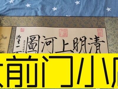 大前門店-清明上河圖 裝飾 經典 山水 壁畫 國畫 掛畫 山水國畫 收藏畫 故宮 原大全景 全圖 卷軸 商務禮品