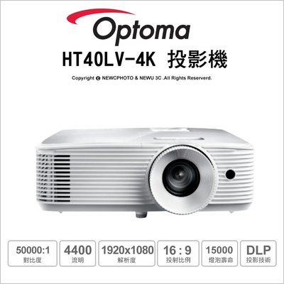 【薪創台中】含稅免運 Optoma HT40LV-4K 旗艦高亮度家庭娛樂投影機 4400流明 高亮度 高對比