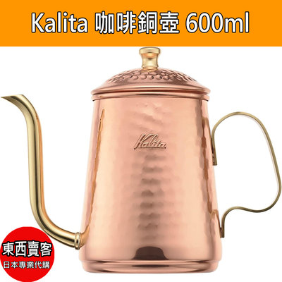 『東西賣客』【2週內到貨】日本 Kalita 咖啡銅壺 咖啡壺 600ml #52260
