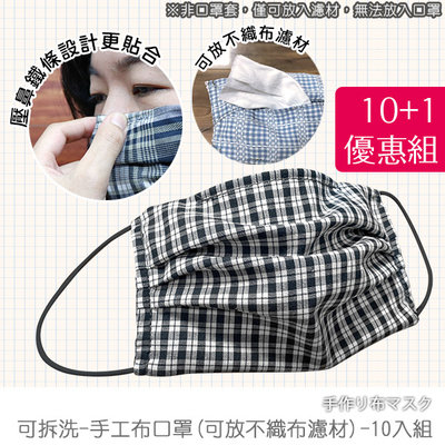 免運10+1優惠組-手工布口罩 可水洗 可換濾材 -《可拆洗-台灣製手工布口罩(可換不織布濾材)》-瑜憶森活館