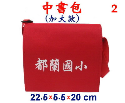 【IMAGEDUCK】M3811-2-(都蘭國小)中書包(加大款)斜背包(紅)台灣製作