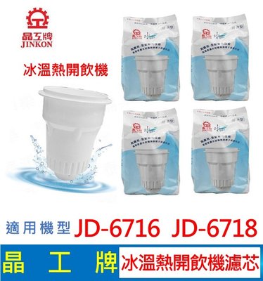 晶工牌 冰溫熱開飲機 濾心 JD-6716 JD-6718 飲水機適用