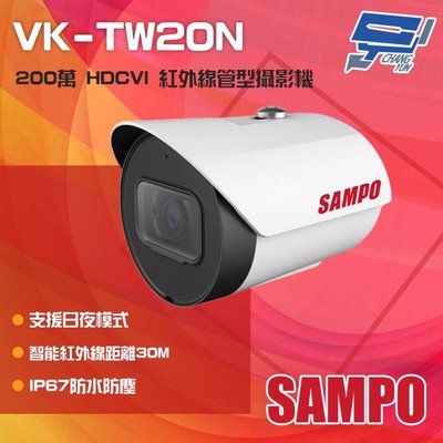 昌運監視器 SAMPO聲寶 VK-TW20N 200萬 HDCVI 紅外線槍型攝影機 紅外線30M IP67