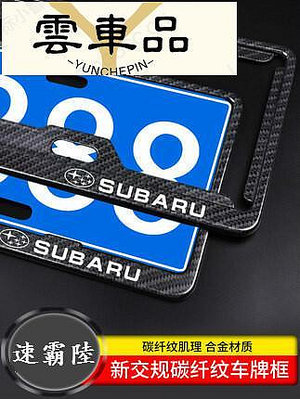 Subaru 速霸陸 7碼車牌邊框 傲虎 森林人utback  力獅  汽車牌照框 車牌護框 碳纖維車牌框-雲車品