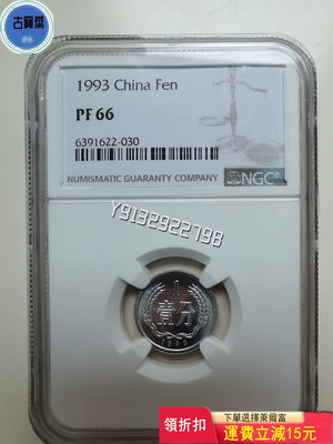 1993年精制中國硬幣1分壹分PF66，NGC評級保真，精致 評級幣 銀幣 紙鈔【古寶齋】1437