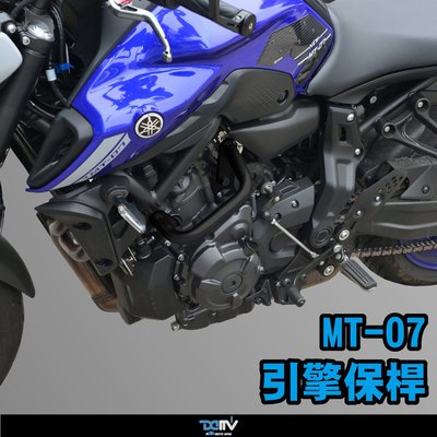 【R.S MOTO】YAMAHA MT-07 MT-07 21-22年 引擎保桿 噴砂黑 DMV