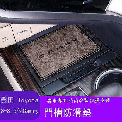 18-22款豐田Toyota Camry 8代 8.5代 凱美瑞 門槽墊車內裝飾水杯墊內飾儲物槽改裝配件