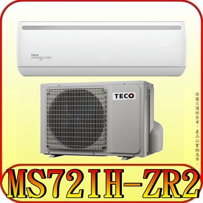 《三禾影》TECO 東元 MS72IH-ZR2/MA72IH-ZR2一對一 專案變頻冷暖分離式冷氣 R410冷媒