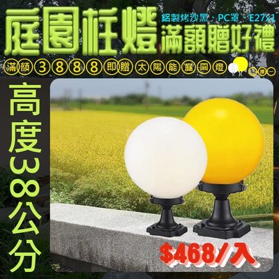 【EDDY燈飾網】(E33)白/黃E27規格戶外球型庭園造景燈 壓鑄鋁底座、PC罩 (燈泡另計) 適用於戶外空間