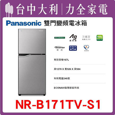 【Panasonic國際牌】167公升雙門變頻冰箱【NR-B171TV】 【台中大利】