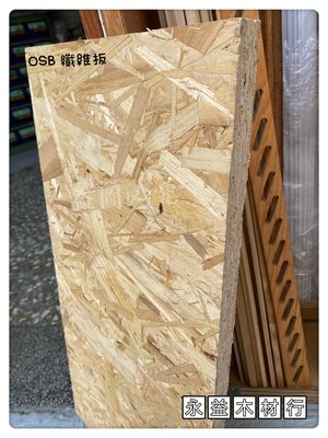 OSB板 環保板 集成板 定向板 定向纖維板 纖維板 防潮板 ＊永益木材行(台北)＊