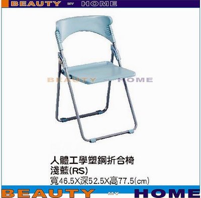 【Beauty My Home】22-CB-317-13人體工學塑鋼折合椅