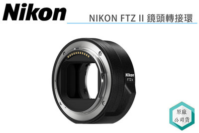 《視冠》預購 NIKON NIKKOR FTZ II 鏡頭 轉接環 FTZ2 公司貨
