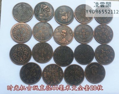 大清銅板銅元大全套直徑44毫米二十枚套裝實物拍攝凌雲閣錢幣