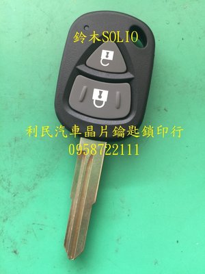 【台南-利民汽車晶片鑰匙】鈴木SOLIO晶片鑰匙【新增折疊】