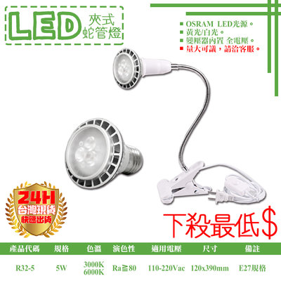 ❀333科技照明❀(R32-5)LED-5W蛇管桌夾燈 OSRAM LED E27x1 附開關插頭線 全電壓
