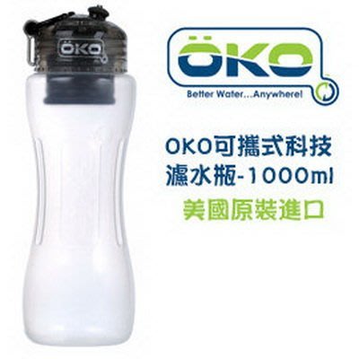 OKO 可攜式濾水瓶 1000ML 水壺現貨 不含濾芯 美國原裝進口 運動爬山 不挑款隨機出貨