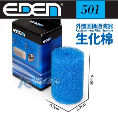 【AC草影】EDEN 伊登 501 外置圓桶過濾器專用生化棉【一個】BFC01022