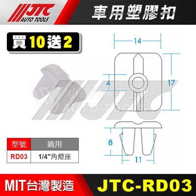 【小楊汽車工具】JTC RD03 車用塑膠扣 1/4" 角燈座 單顆價 汽車用 塑膠粒 膠扣 扣子 零件 買10送2