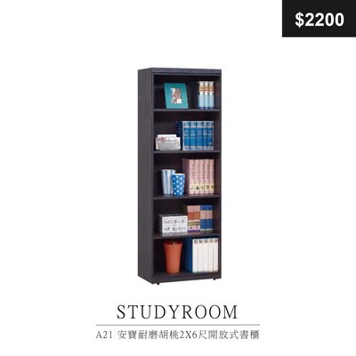 【祐成傢俱】A21 安寶耐磨胡桃2X6尺開放式書櫃