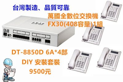 通訊語音的品質、始終堅持台灣製造。萬國FX-30(408) 全數位交換機1部+ 螢幕顯示話機5部 。