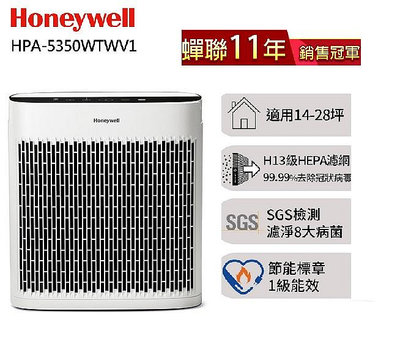 【高雄電鋪】Honeywell 自動監測 淨味空氣清淨機 HPA-5350WTWV1 適14-28坪 超省電DC馬達