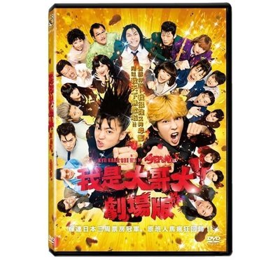 ＜＜影音風暴＞＞(全新電影2103)我是大哥大 劇場版　 DVD 　全114分鐘(下標即賣)48